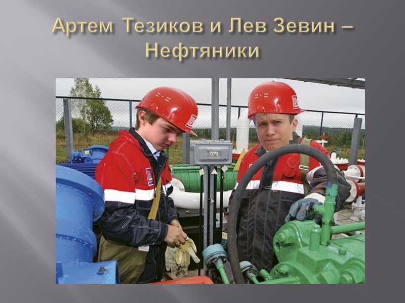 Артем Тезиков и Лев Зевин – Нефтяники